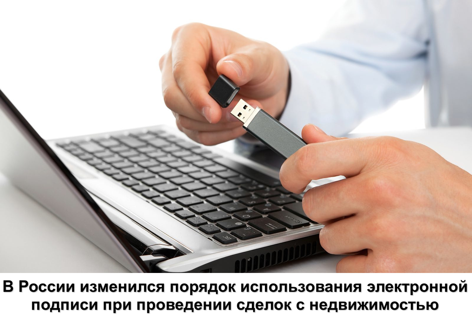 В России изменился порядок использования электронной подписи при проведении сделок с недвижимостью