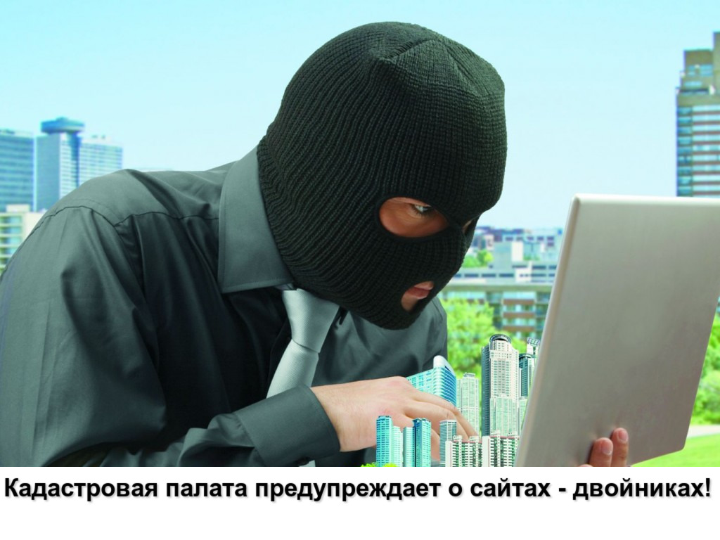 Кадастровая палата предупреждает о сайтах-двойниках!