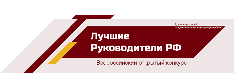 ОТКРЫТ ПРИЕМ ЗАЯВОК  ДЛЯ УЧАСТИЯ В МЕРОПРИЯТИИ «ВСЕРОССИЙСКИЙ ОТКРЫТЫЙ КОНКУРС»  «ЛУЧШИЕ РУКОВОДИТЕЛИ РФ»