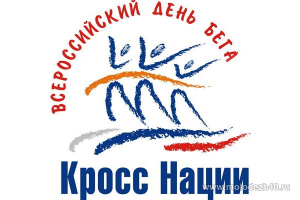 Всероссийский День бега Всероссийский День бега