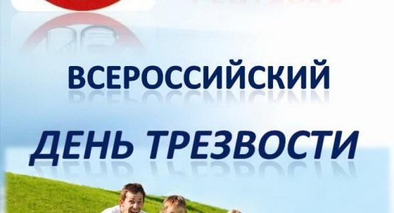 11 сентября - Всероссийский день трезвости 11 сентября - Всероссийский день трезвости