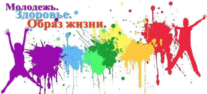 Молодежный День здоровья Молодежный День здоровья