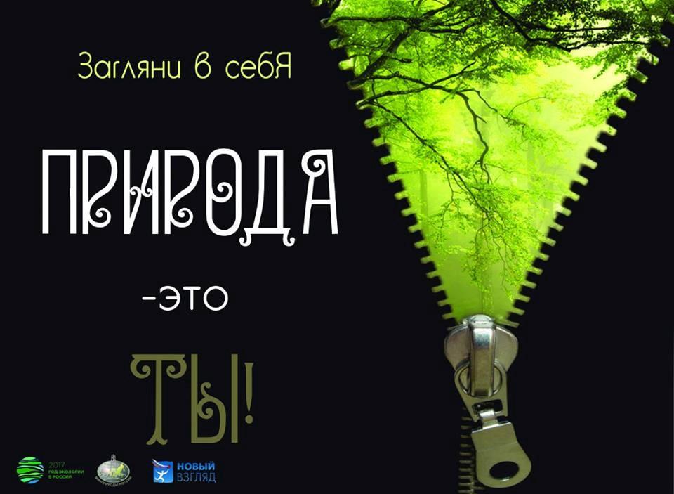 Защитить природу, чтобы сохранить свою жизнь. Защитить природу, чтобы сохранить свою жизнь.