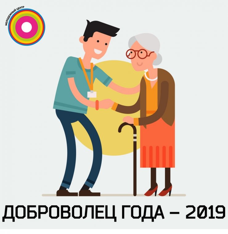 Доброволец года – 2019