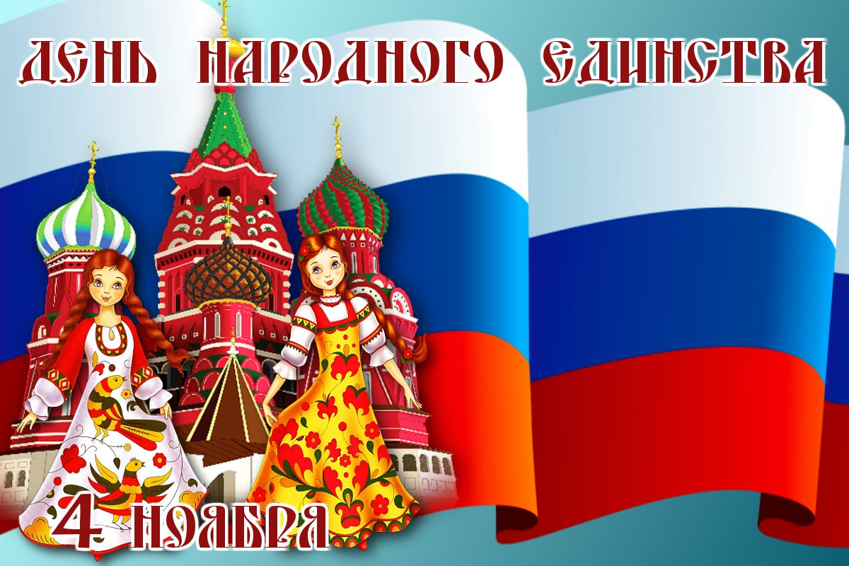 Программа мероприятий на «День народного единства» Программа мероприятий на «День народного единства»