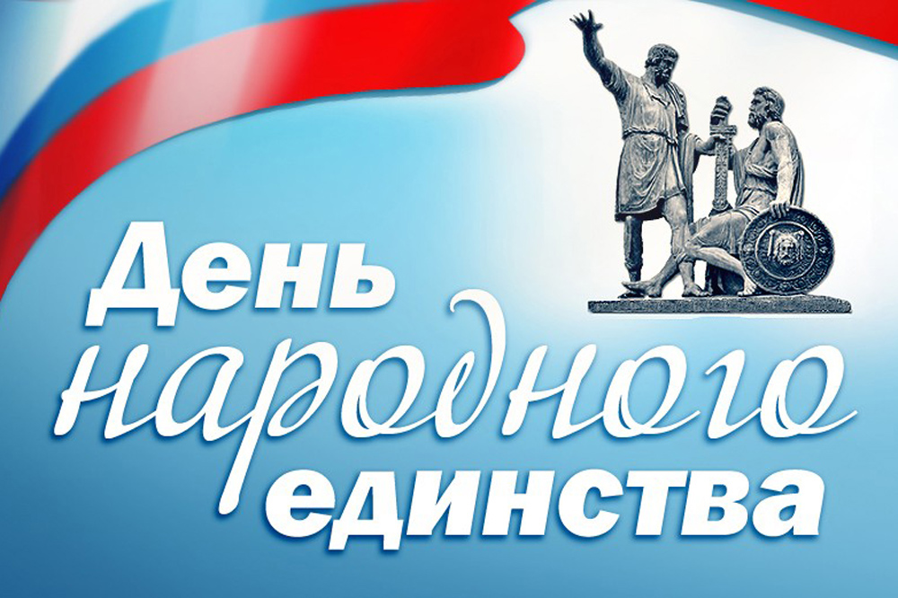 Руководители региона поздравили жителей Липецкой области с Днем народного единства