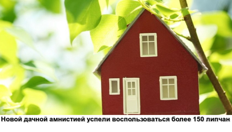 Новой «дачной амнистией» успели воспользоваться более 150 липчан Новой «дачной амнистией» успели воспользоваться более 150 липчан