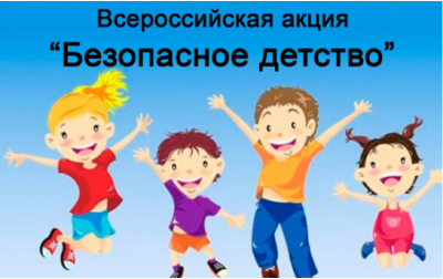 «Безопасность детства-2019»