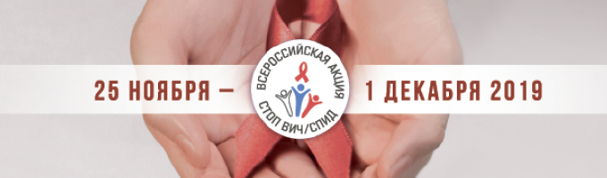 Всероссийская Акция «Стоп ВИЧ/СПИД»