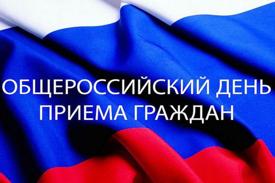 Единый День Приёма граждан Единый День Приёма граждан