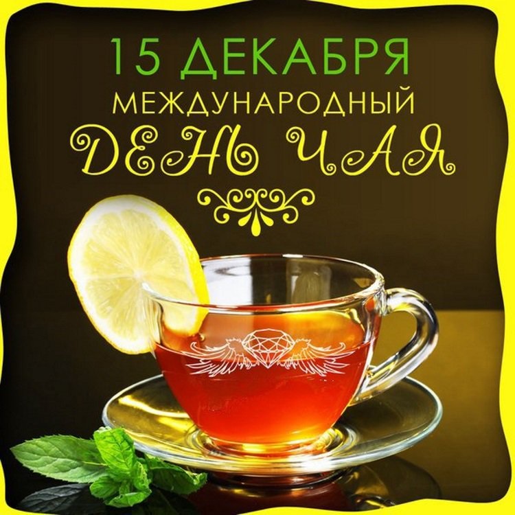 Международный день чая Международный день чая