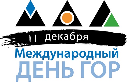 Международный день гор Международный день гор