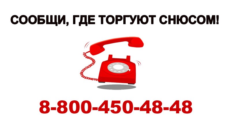 СООБЩИ, ГДЕ ТОРГУЮТ СНЮСОМ