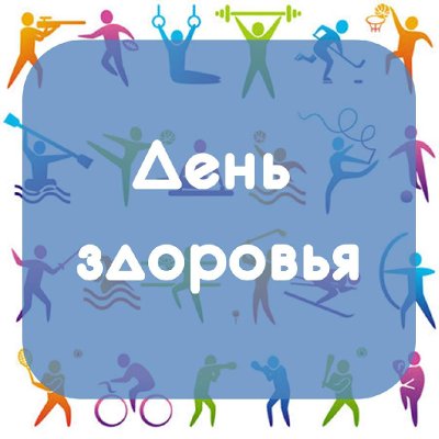 "День здоровья" "День здоровья"