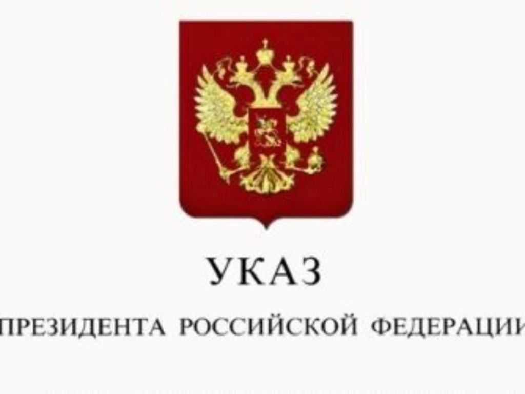 Указ Президента РФ