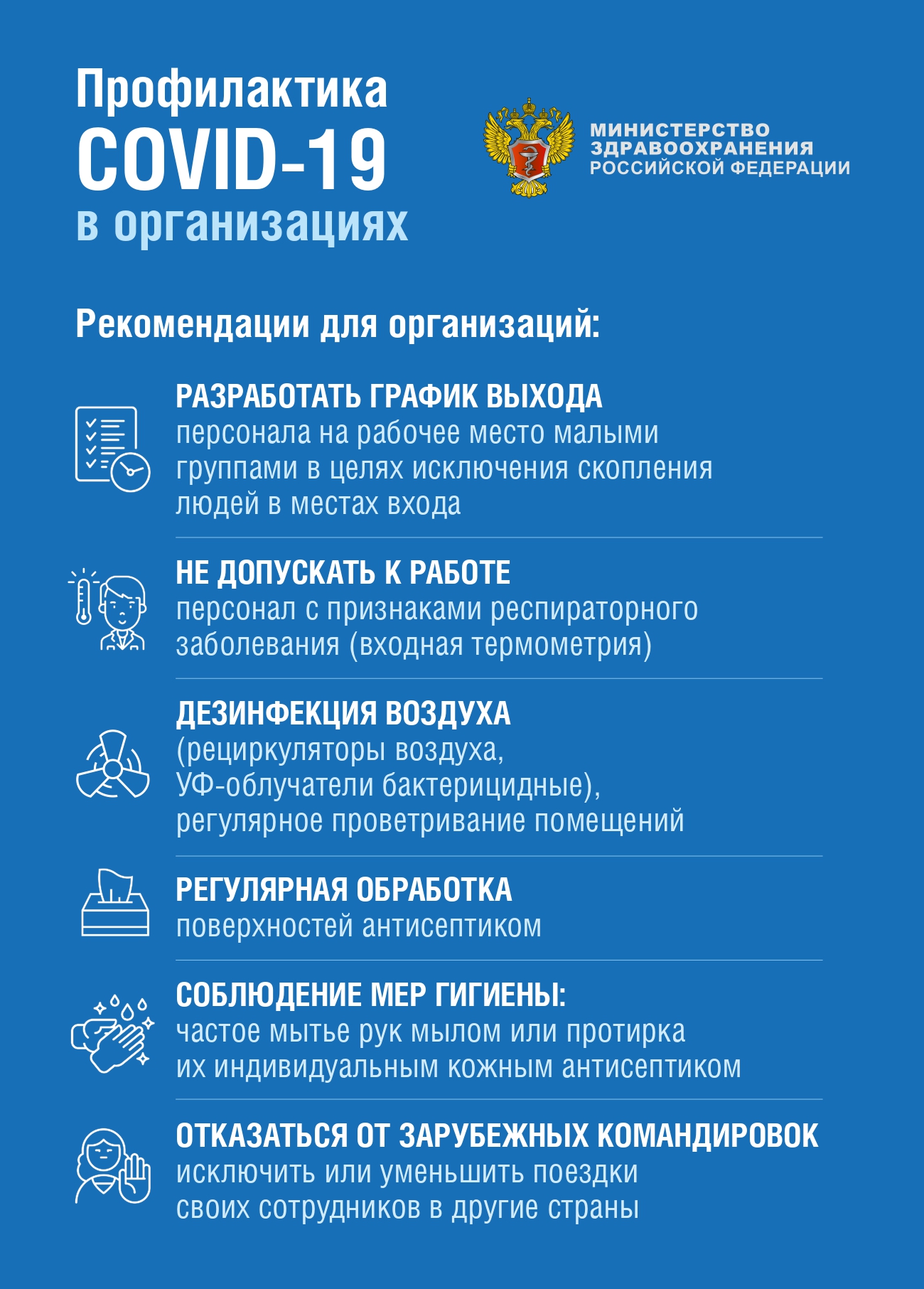 Рекомендации по профилактики новой коронавирусной инфекции (C0VID-19) среди работников.