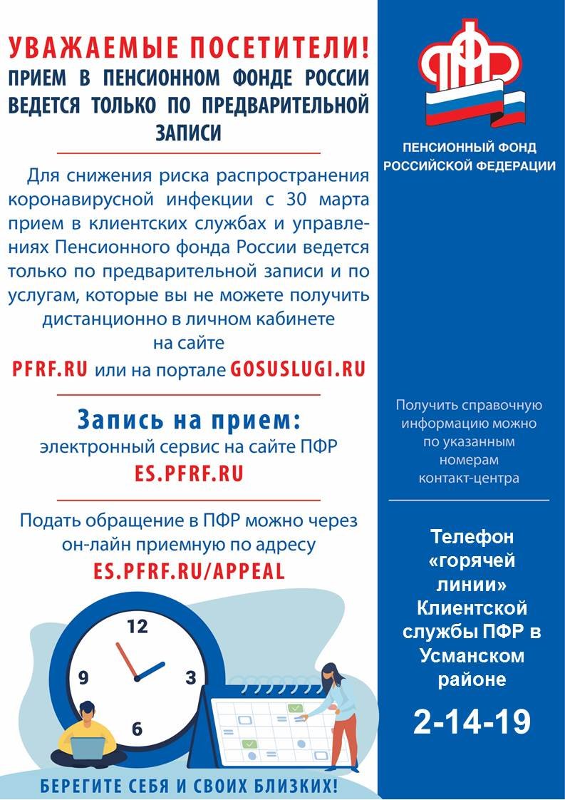 Прием в Пенсионном фонде России ведется только по предварительной записи