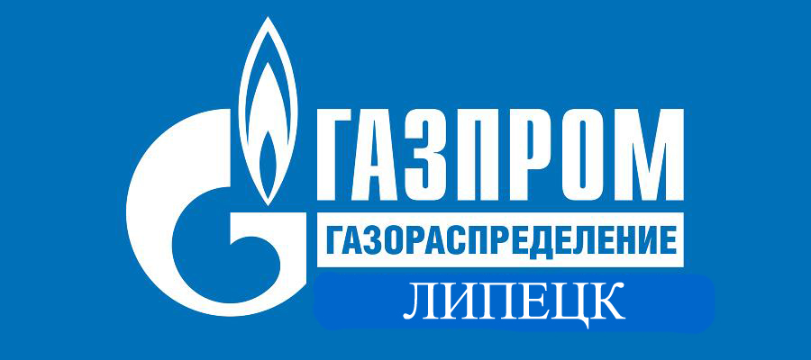АО «Газпром газораспределение Липецк» напоминает АО «Газпром газораспределение Липецк» напоминает