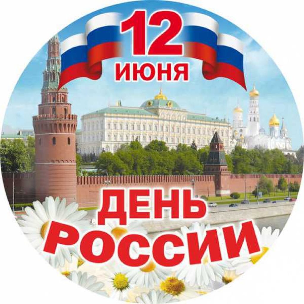 МЕРОПРИЯТИЯ ПОСВЯЩЕННЫЕ ДНЮ РОССИИ 12 июня 2020 год МЕРОПРИЯТИЯ ПОСВЯЩЕННЫЕ ДНЮ РОССИИ 12 июня 2020 год