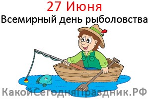 27 июня - Всемирный день рыболовства 27 июня - Всемирный день рыболовства