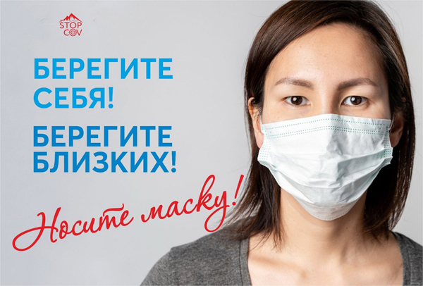 Береги себя! Береги близких! Надень маску!