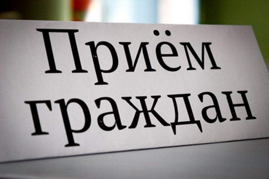 Прием граждан Прием граждан