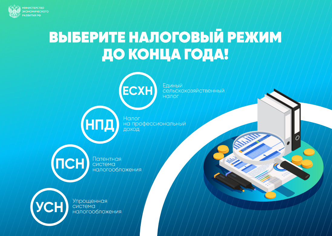 Выберите налоговый режим до конца года! Выберите налоговый режим до конца года!