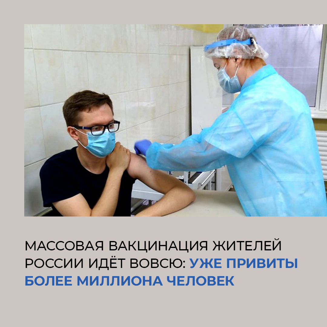 Массовая вакцинация жителей России идёт вовсю