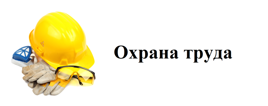 Обучение по охране труда