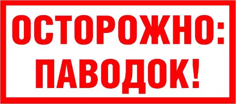 Весенний паводок! Будьте внимательны!