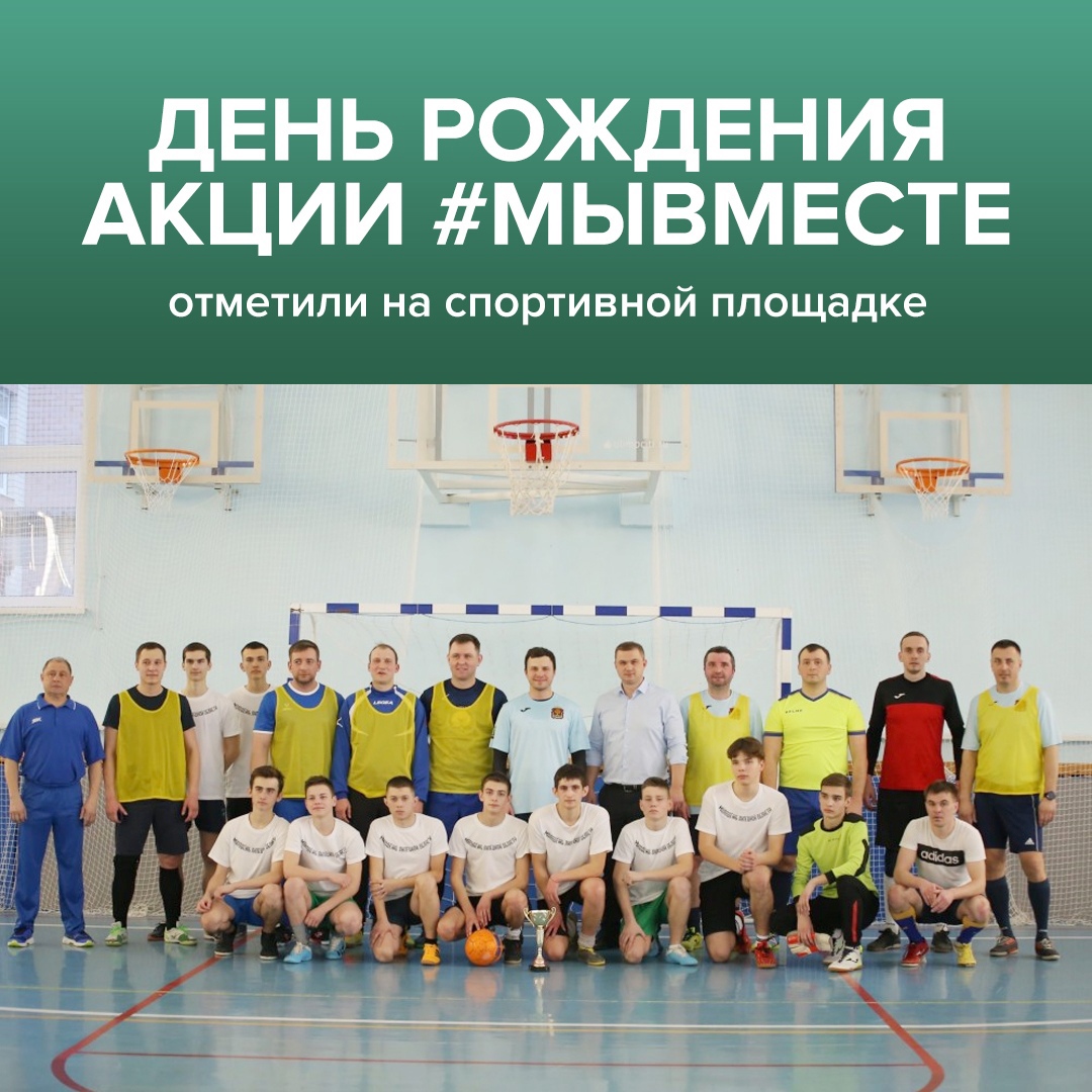 День рождения акции #МыВместе отметили на спортивной площадке
