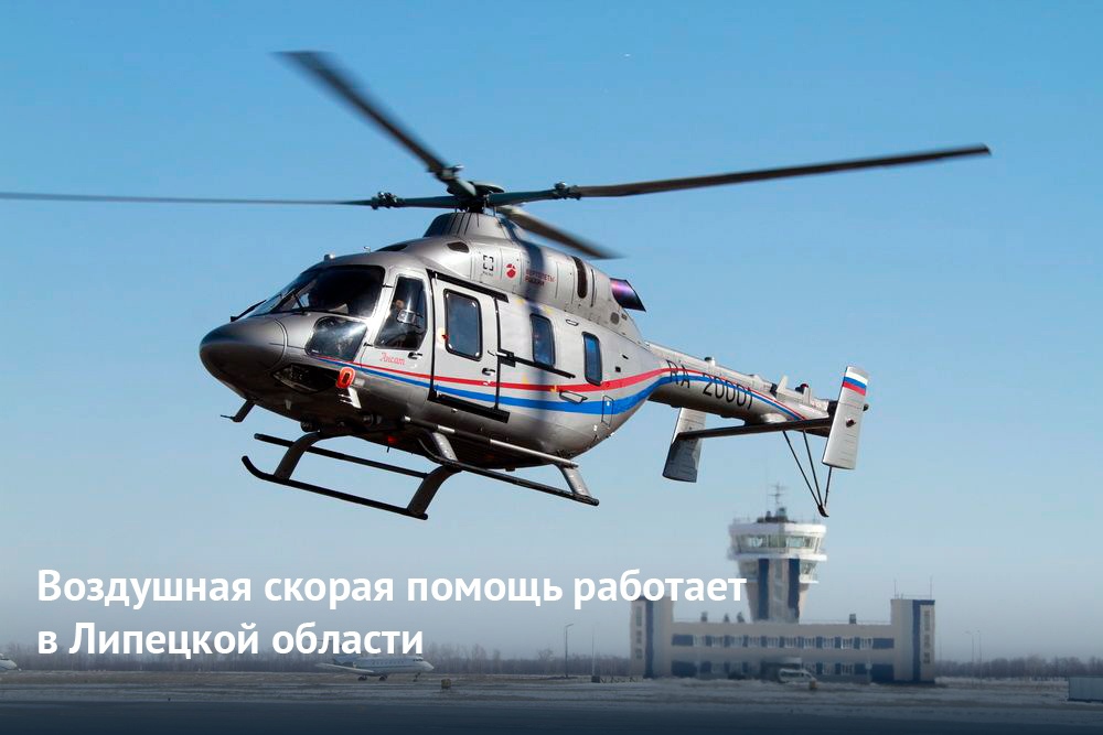 Воздушная скорая помощь работает в Липецкой области.