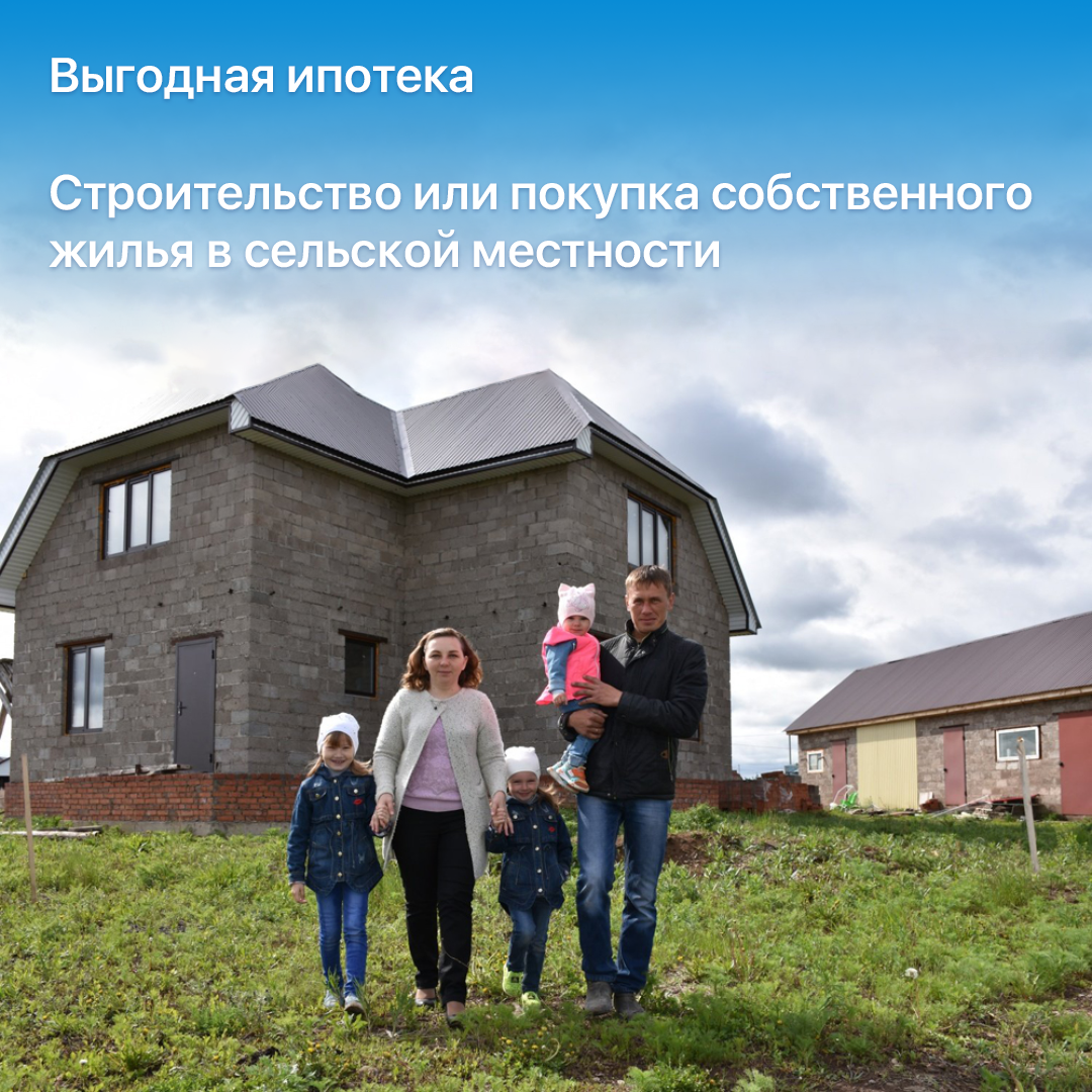 Сельская ипотека