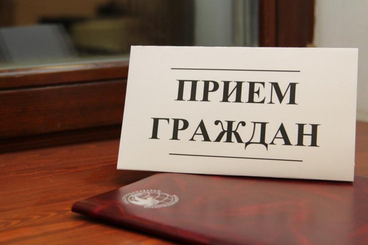 Прием граждан Прием граждан
