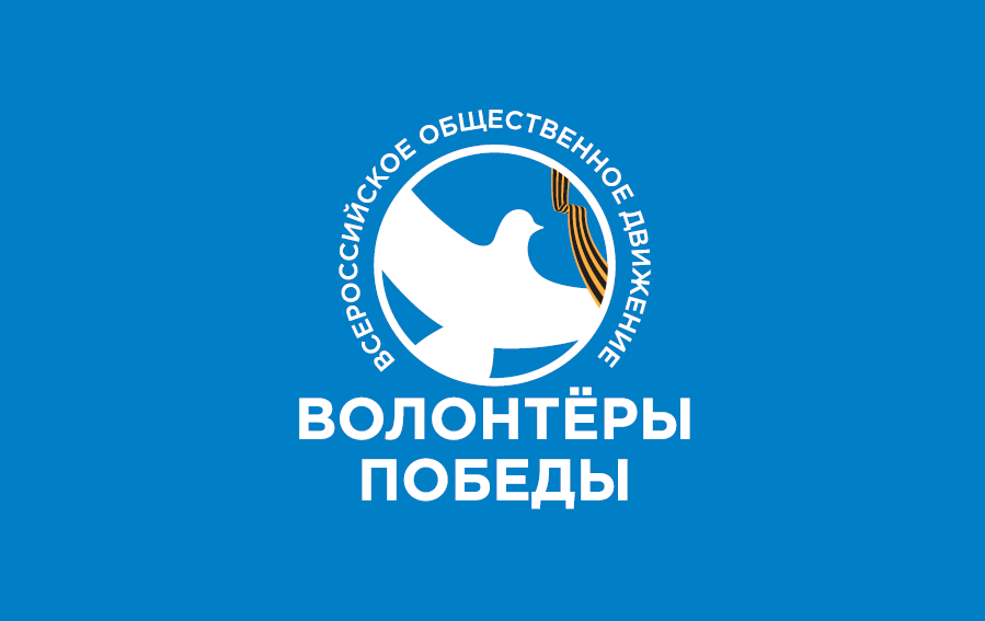Волонтёры победы