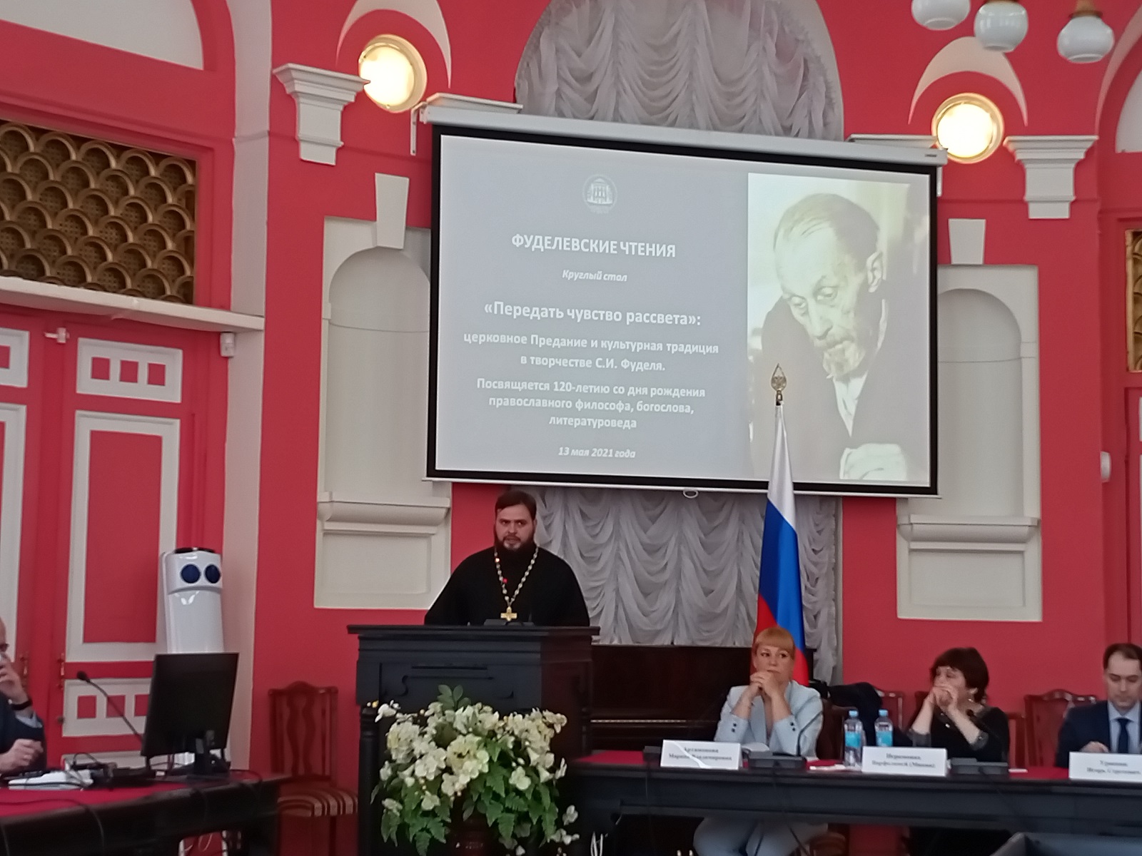 Фуделевские чтения