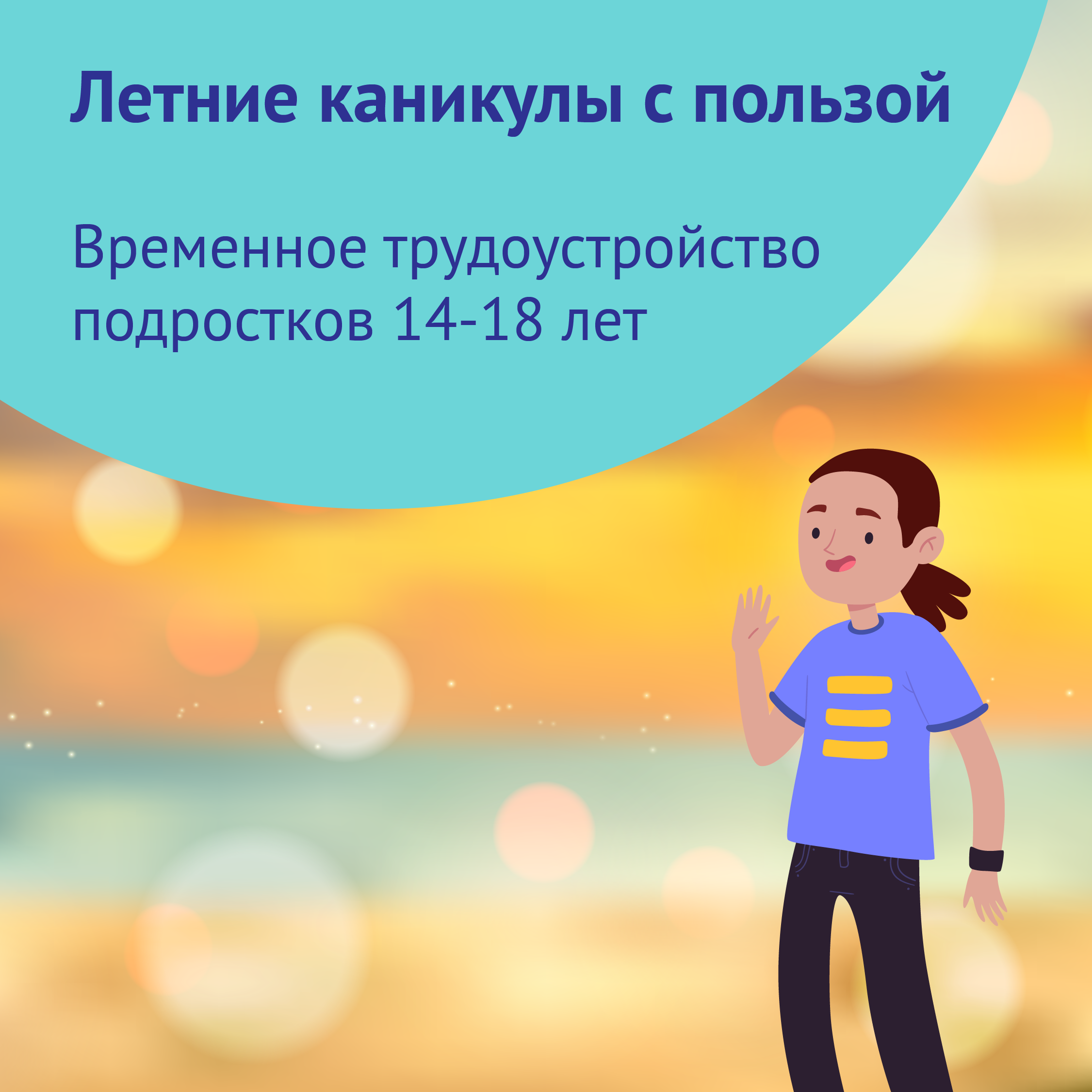 Трудоустройство подростков Трудоустройство подростков