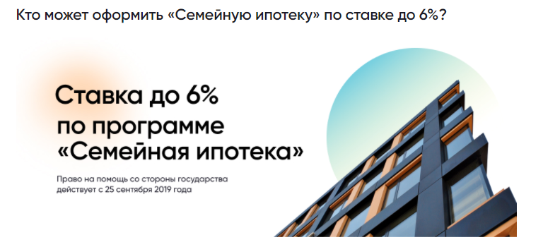 Кто может оформить «Семейную ипотеку» по ставке до 6%?
