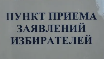 ГРАФИК РАБОТЫ ПУНКТА ПРИЕМА ЗАЯВЛЕНИЙ О ГОЛОСОВАНИИ ПО МЕСТУ НАХОЖДЕНИЯ