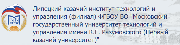 Липецкий казачий институт технологий и управления