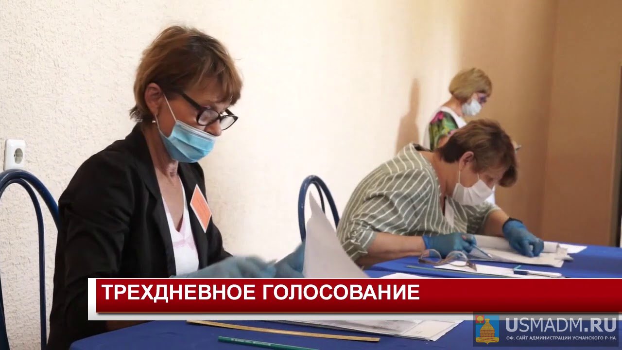Трехдневное голосование Трехдневное голосование