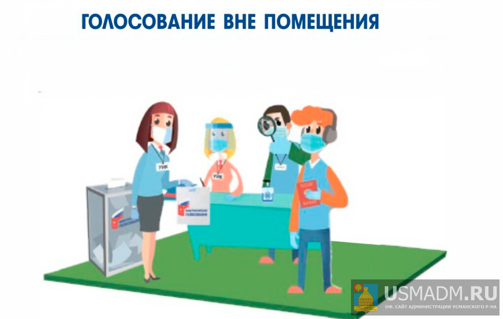 ГОЛОСОВАНИЕ ВНЕ ПОМЕЩЕНИЯ ДЛЯ ГОЛОСОВАНИЯ