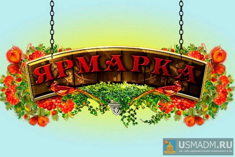 Ярмарка