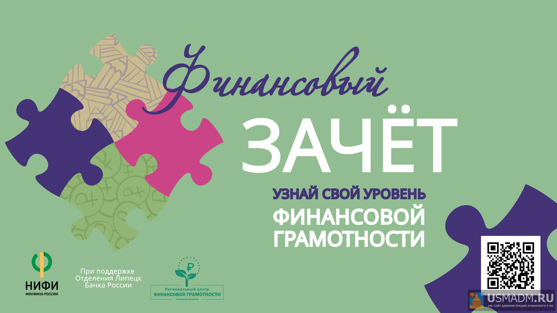 Зачет по финансовой грамотности