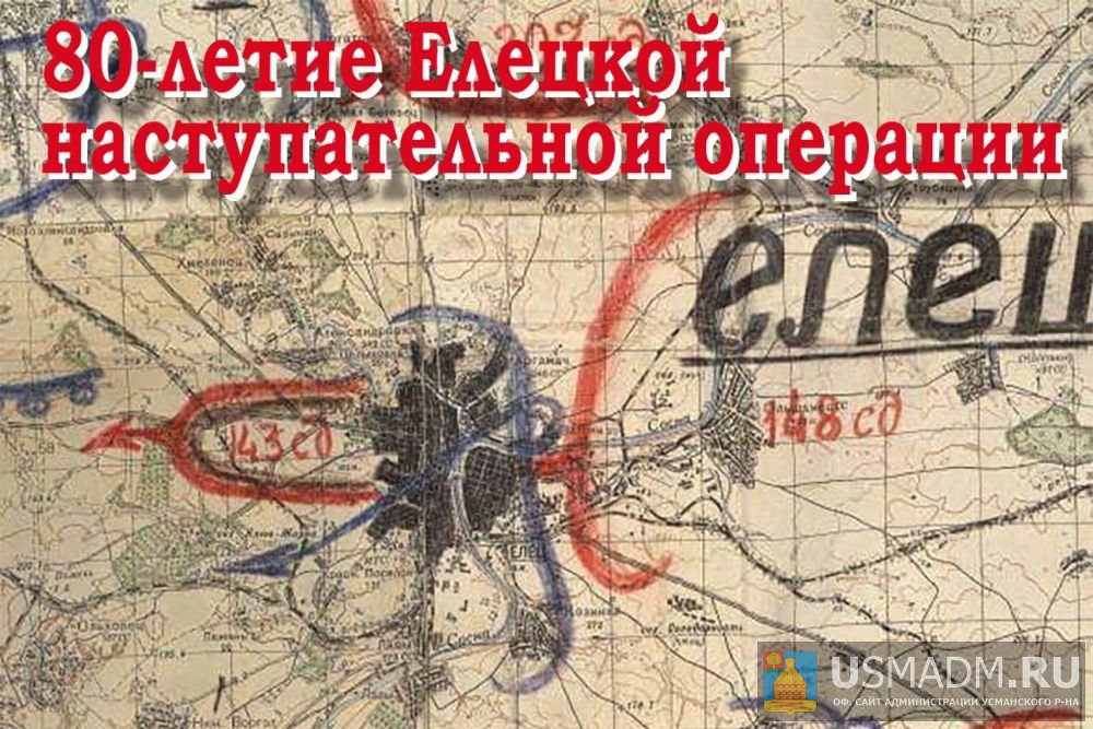 Руководители области поздравили Ельчан с 80-й годовщиной Елецкой наступательной операции