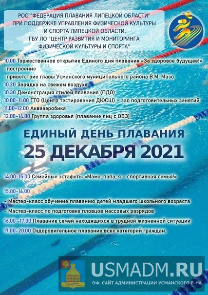 Единый День плавания