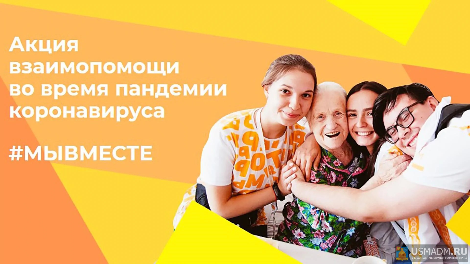 Волонтеры Усманского района Волонтеры Усманского района