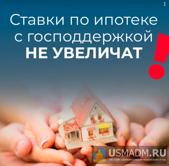 Ставки по льготной ипотеке не вырастут Ставки по льготной ипотеке не вырастут