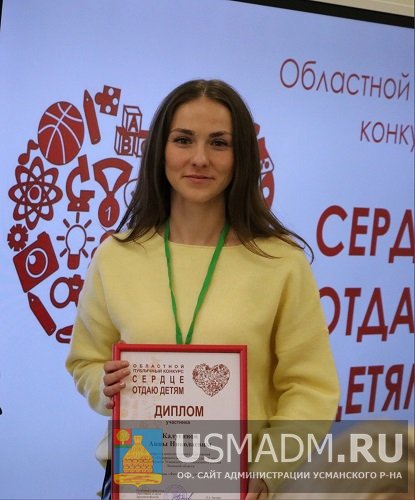 Победитель областного публичного конкурса «Сердце отдаю детям»