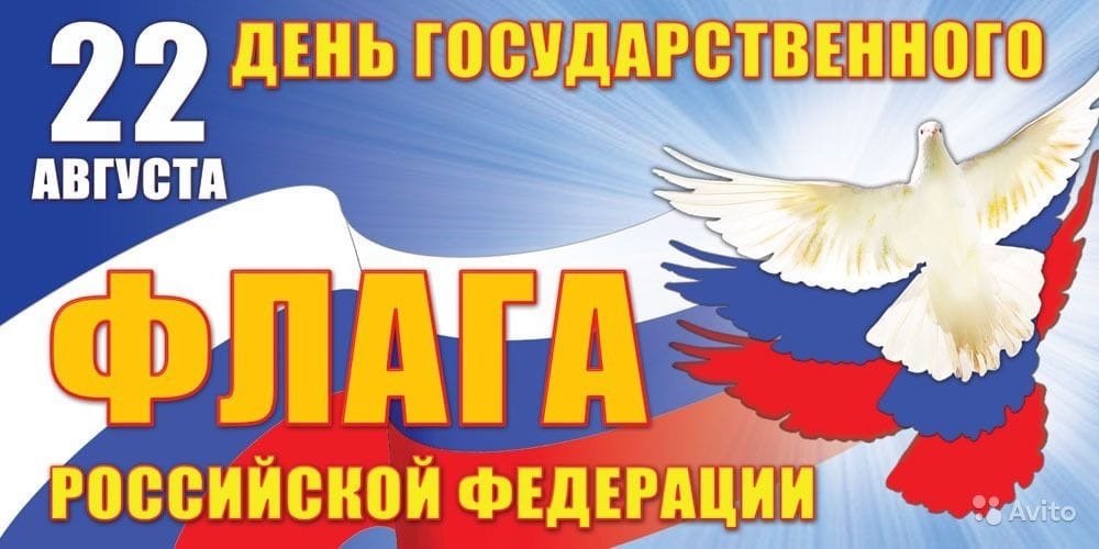 День Флага! День Флага!